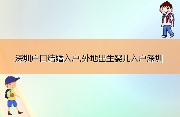 深圳户口结婚入户,外地出生婴儿入户深圳