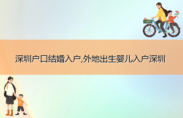深圳户口结婚入户,外地出生婴儿入户深圳