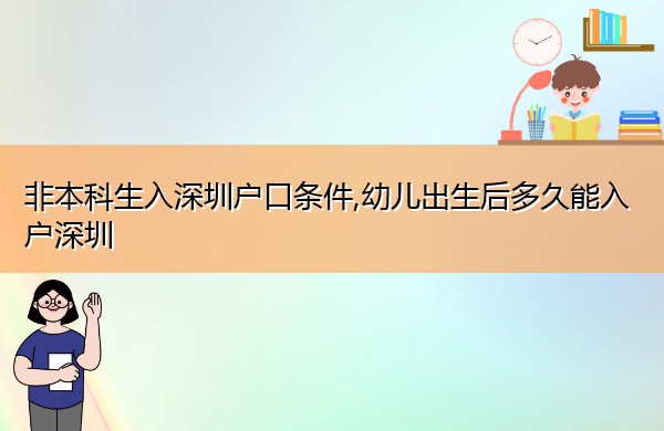 非本科生入深圳户口条件,幼儿出生后多久能入户深圳