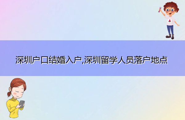 深圳户口结婚入户,深圳留学人员落户地点