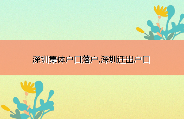 深圳集体户口落户,深圳迁出户口