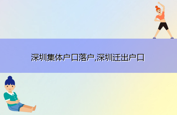 深圳集体户口落户,深圳迁出户口