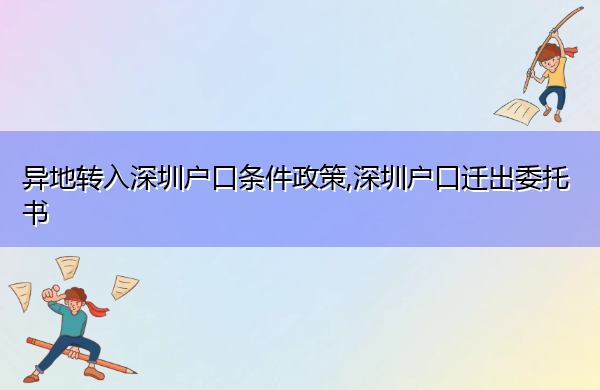 异地转入深圳户口条件政策,深圳户口迁出委托书