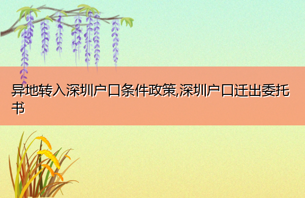 异地转入深圳户口条件政策,深圳户口迁出委托书