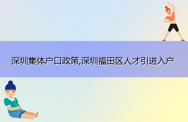 深圳集体户口政策,深圳福田区人才引进入户