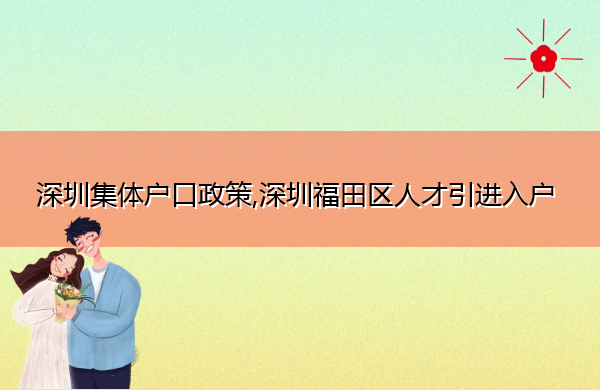 深圳集体户口政策,深圳福田区人才引进入户