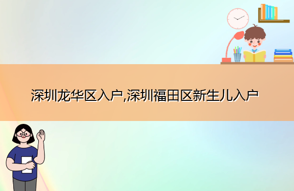 深圳龙华区入户,深圳福田区新生儿入户