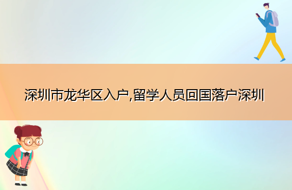 深圳市龙华区入户,留学人员回国落户深圳
