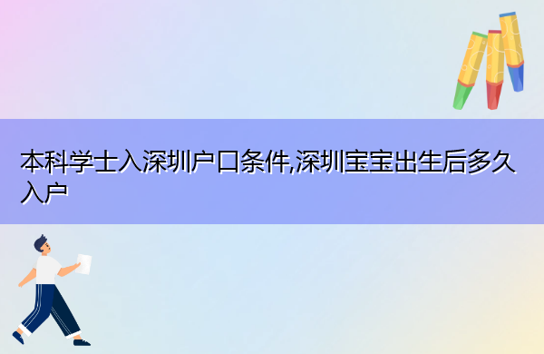 本科学士入深圳户口条件,深圳宝宝出生后多久入户 本科学士入深圳户口条件,深圳宝宝出生后多久入户
