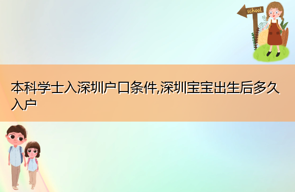 本科学士入深圳户口条件,深圳宝宝出生后多久入户 本科学士入深圳户口条件,深圳宝宝出生后多久入户