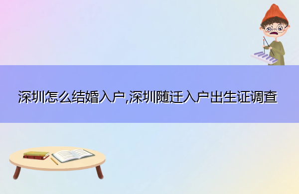 深圳怎么结婚入户,深圳随迁入户出生证调查 深圳怎么结婚入户,深圳随迁入户出生证调查