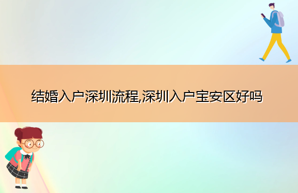 结婚入户深圳流程,深圳入户宝安区好吗 结婚入户深圳流程,深圳入户宝安区好吗
