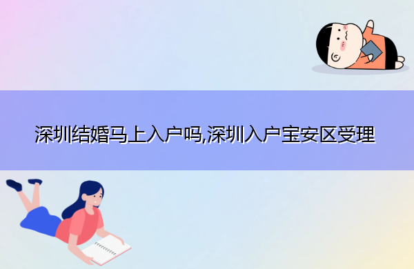 深圳结婚马上入户吗,深圳入户宝安区受理