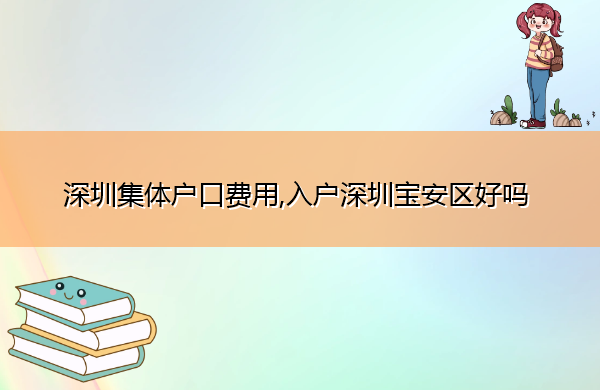 深圳集体户口费用,入户深圳宝安区好吗 深圳集体户口费用,入户深圳宝安区好吗