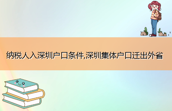 纳税人入深圳户口条件,深圳集体户口迁出外省