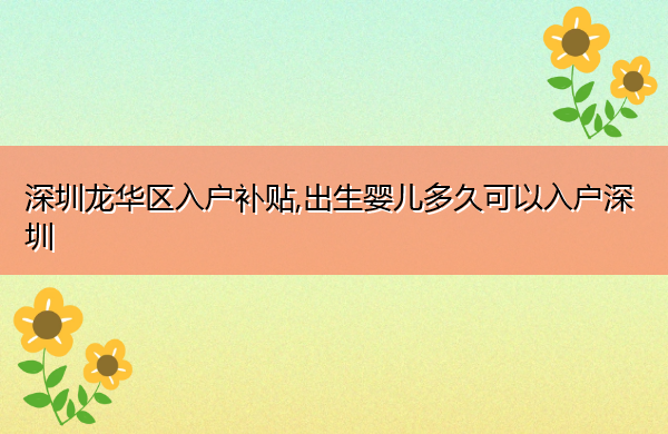 深圳龙华区入户补贴,出生婴儿多久可以入户深圳