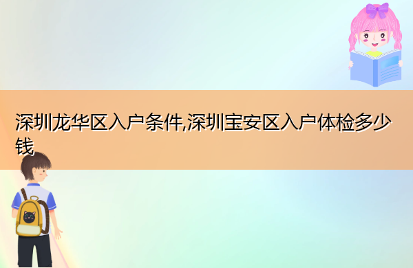 深圳龙华区入户条件,深圳宝安区入户体检多少钱 深圳龙华区入户条件,深圳宝安区入户体检多少钱