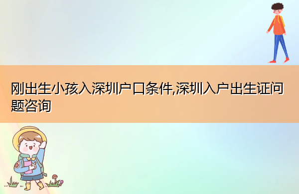 刚出生小孩入深圳户口条件,深圳入户出生证问题咨询 刚出生小孩入深圳户口条件,深圳入户出生证问题咨询