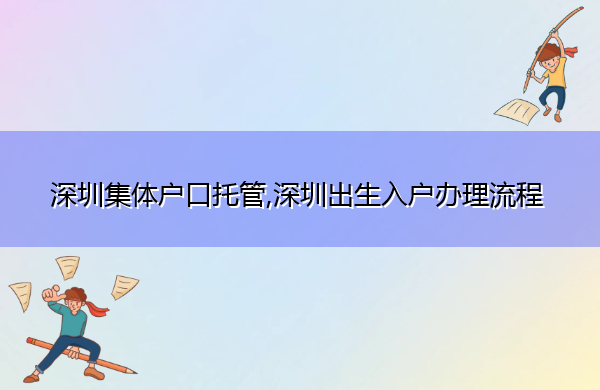 深圳集体户口托管,深圳出生入户办理流程