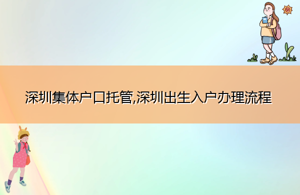 深圳集体户口托管,深圳出生入户办理流程