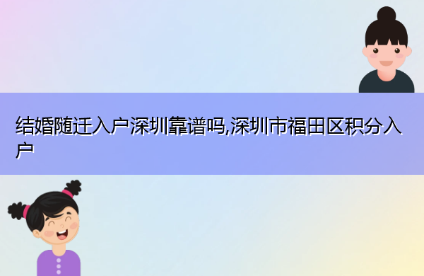 结婚随迁入户深圳靠谱吗,深圳市福田区积分入户