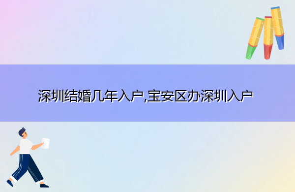 深圳结婚几年入户,宝安区办深圳入户
