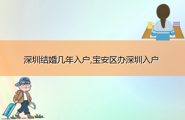 深圳结婚几年入户,宝安区办深圳入户