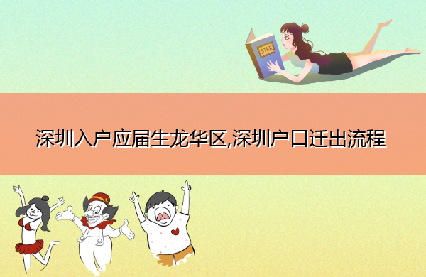深圳入户应届生龙华区,深圳户口迁出流程 深圳入户应届生龙华区,深圳户口迁出流程