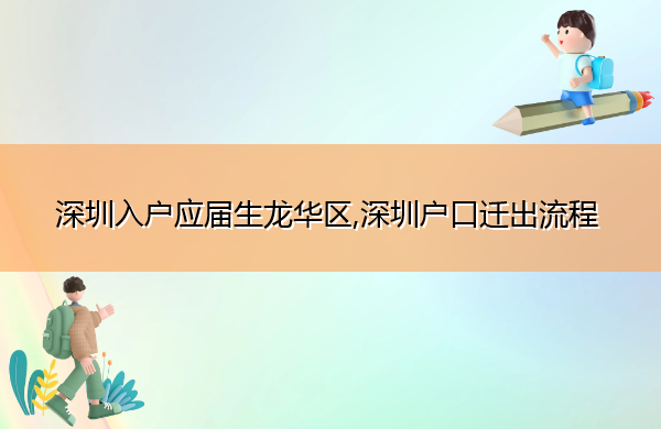 深圳入户应届生龙华区,深圳户口迁出流程