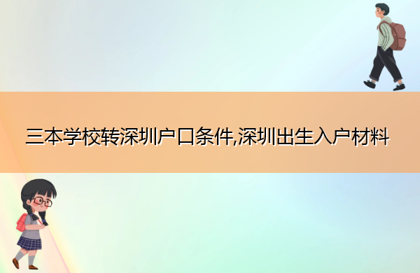 三本学校转深圳户口条件,深圳出生入户材料 三本学校转深圳户口条件,深圳出生入户材料