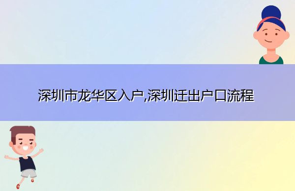 深圳市龙华区入户,深圳迁出户口流程