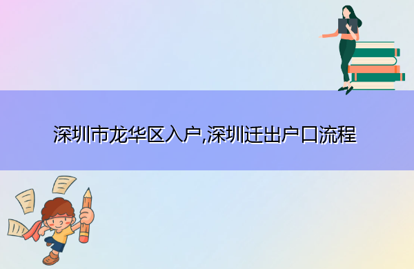 深圳市龙华区入户,深圳迁出户口流程