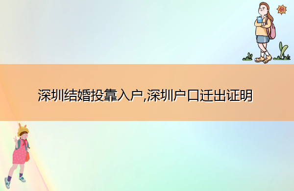 深圳结婚投靠入户,深圳户口迁出证明