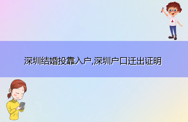 深圳结婚投靠入户,深圳户口迁出证明