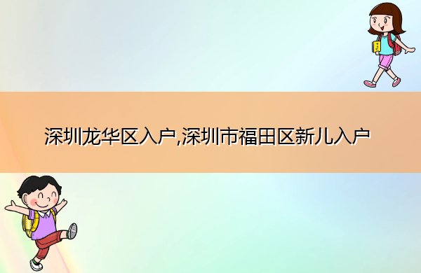深圳龙华区入户,深圳市福田区新儿入户
