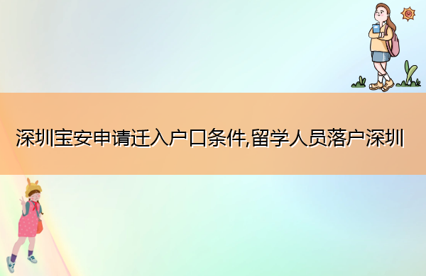 深圳宝安申请迁入户口条件,留学人员落户深圳 深圳宝安申请迁入户口条件,留学人员落户深圳