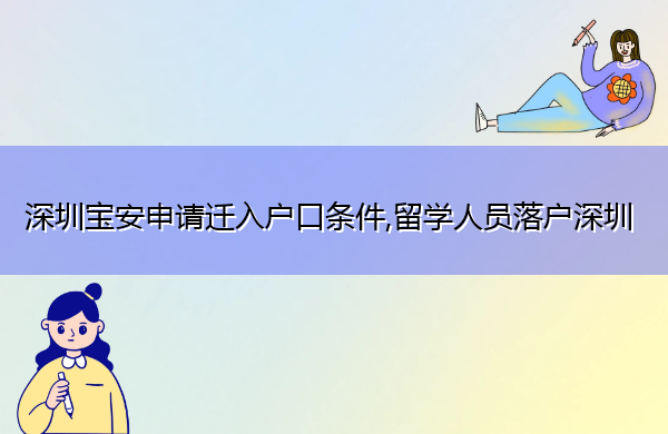 深圳宝安申请迁入户口条件,留学人员落户深圳 深圳宝安申请迁入户口条件,留学人员落户深圳