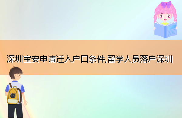 深圳宝安申请迁入户口条件,留学人员落户深圳 深圳宝安申请迁入户口条件,留学人员落户深圳