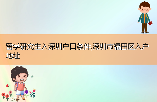 留学研究生入深圳户口条件,深圳市福田区入户地址 留学研究生入深圳户口条件,深圳市福田区入户地址