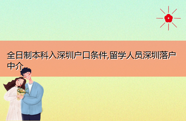 全日制本科入深圳户口条件,留学人员深圳落户中介
