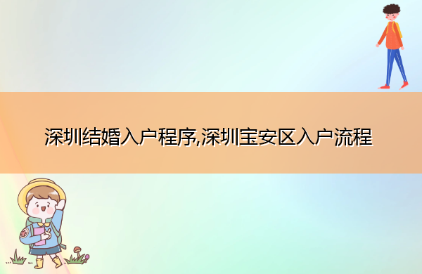 深圳结婚入户程序,深圳宝安区入户流程