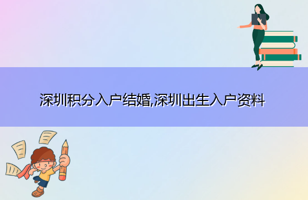 深圳积分入户结婚,深圳出生入户资料