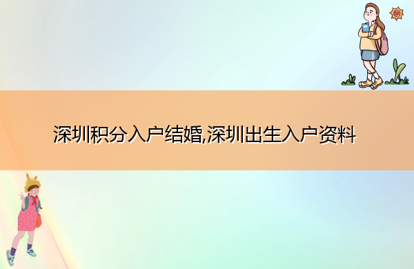 深圳积分入户结婚,深圳出生入户资料