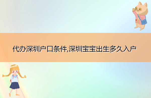 代办深圳户口条件,深圳宝宝出生多久入户