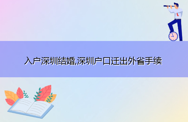 入户深圳结婚,深圳户口迁出外省手续
