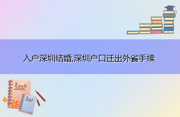 入户深圳结婚,深圳户口迁出外省手续