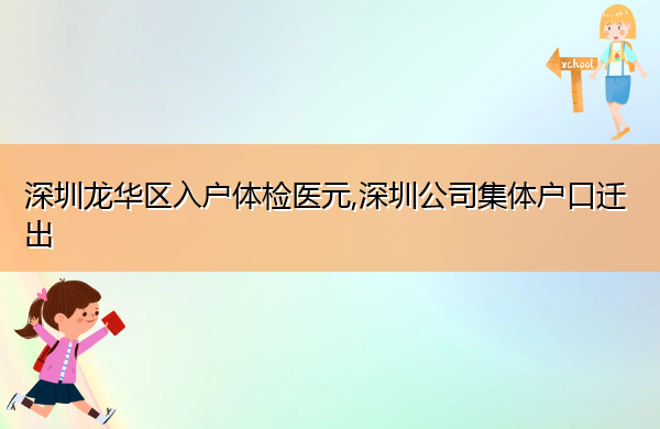 深圳龙华区入户体检医元,深圳公司集体户口迁出 深圳龙华区入户体检医元,深圳公司集体户口迁出