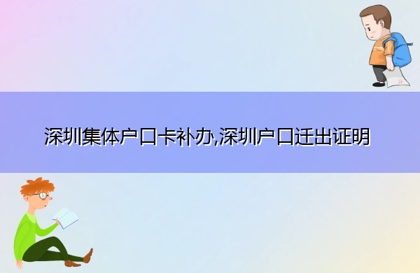 深圳集体户口卡补办,深圳户口迁出证明 深圳集体户口卡补办,深圳户口迁出证明