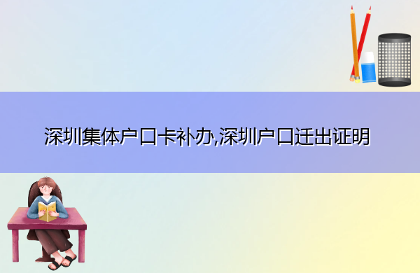 深圳集体户口卡补办,深圳户口迁出证明 深圳集体户口卡补办,深圳户口迁出证明