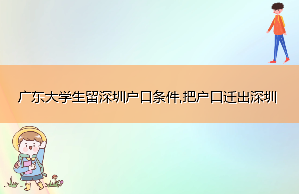 广东大学生留深圳户口条件,把户口迁出深圳 广东大学生留深圳户口条件,把户口迁出深圳